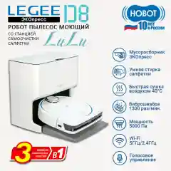 Робот пылесос моющий Hobot LEGEE-D8 со станцией самоочистки салфеток LuLu