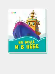 Лазурные книжки (F) - На воде и в небе