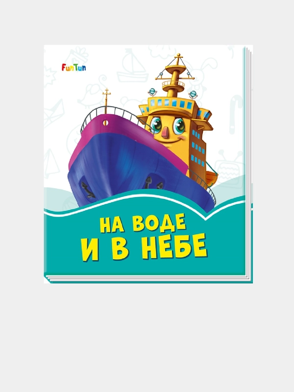 Лазурные книжки (F) - На воде и в небе