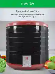 Черный сушилка для овощей и фруктов MARTA MT-1879 6 уровней 700Вт, темный гранат