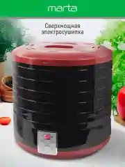 Черный сушилка для овощей и фруктов MARTA MT-1879 6 уровней 700Вт, темный гранат