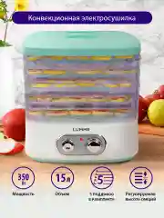 Белый сушилка для овощей и фруктов LUMME LU-1853 с вентилятором, 5 уровней, белый/светлая яшма