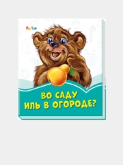 Лазурные книжки (F) - Во саду иль в огороде?