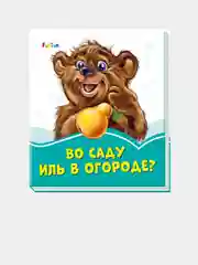 Лазурные книжки (F) - Во саду иль в огороде?