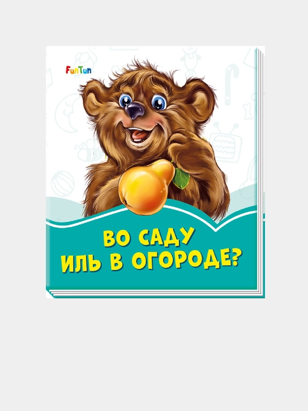Лазурные книжки (F) - Во саду иль в огороде?