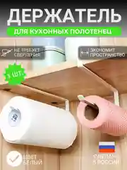 Белый держатель для бумажных полотенец