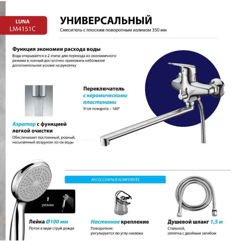 Смеситель Lemark Luna LM4151C, универсальный