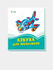 Лазурные книжки (F) - Азбука для мальчиков