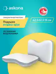 Белый подушка анатомическая Askona (Аскона) Hybrid New