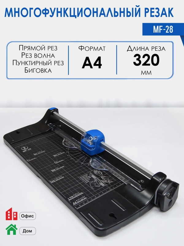 Резак роликовый многофункциональный MF-28 + обрезчик углов, длина реза 320 мм, РеалИСТ