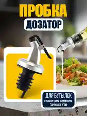 Пробка-дозатор для бутылок масла, для сиропа, вина, напитков
