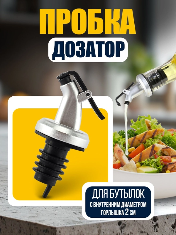 Пробка-дозатор для бутылок масла, для сиропа, вина, напитков