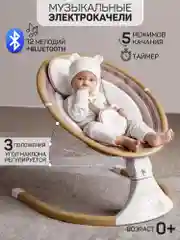 Бежевый качели электронные детские AMAROBABY ERGO SWING