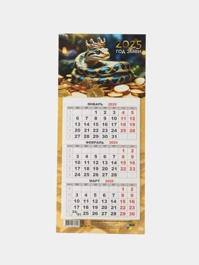 Календарь мини-трио "Символ года - Змея" на магните, 2025 год, 24,5 х 11 см