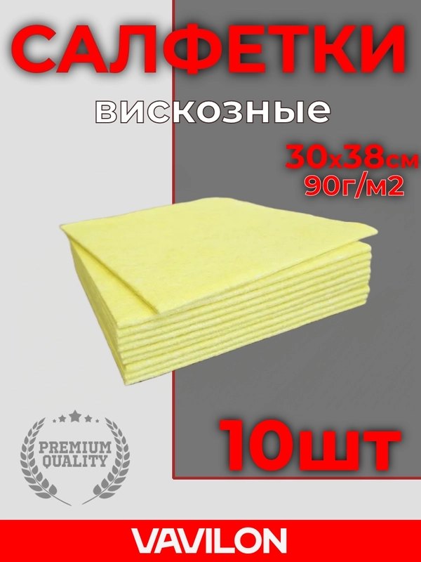 Вискозные салфетки для уборки, жёлтые, 10 шт