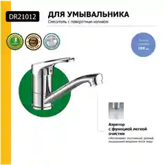 Смеситель DECOROOM DR21012 для умывальника