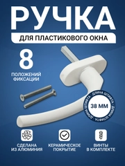 Ручка для пластикового окна