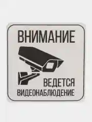 Табличка  Видеонаблюдение 12х12см самоклеющаяся ламинированная !
