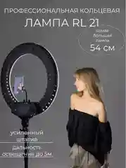 Кольцевая лампа RL-21 профессиональная кольцевая LED-лампа, 54 см +усиленый штатив ЗЕНИТ