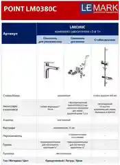 Комплект смесителей для ванны Lemark Point LM0380C, "3 в 1"