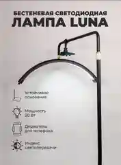 Профессиональная бестеневая лампа LUNA, свет для мастера