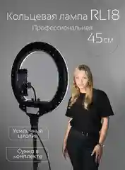 КОЛЬЦЕВАЯ ЛАМПА RL18 NEW 45СМ, 55ВТ+  штатив 2 метра