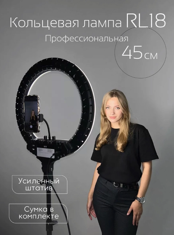 КОЛЬЦЕВАЯ ЛАМПА RL18 NEW 45СМ, 55ВТ+  штатив 2 метра