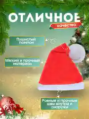 Колпак новогодний, шапка Деда Мороза или Санта-Клауса
