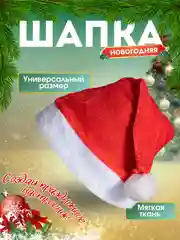 Колпак новогодний, шапка Деда Мороза или Санта-Клауса