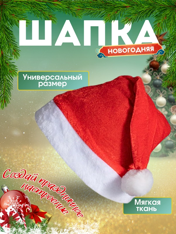 Колпак новогодний, шапка Деда Мороза или Санта-Клауса