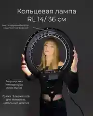 Кольцевая лампа 36см, RL14 36 вт