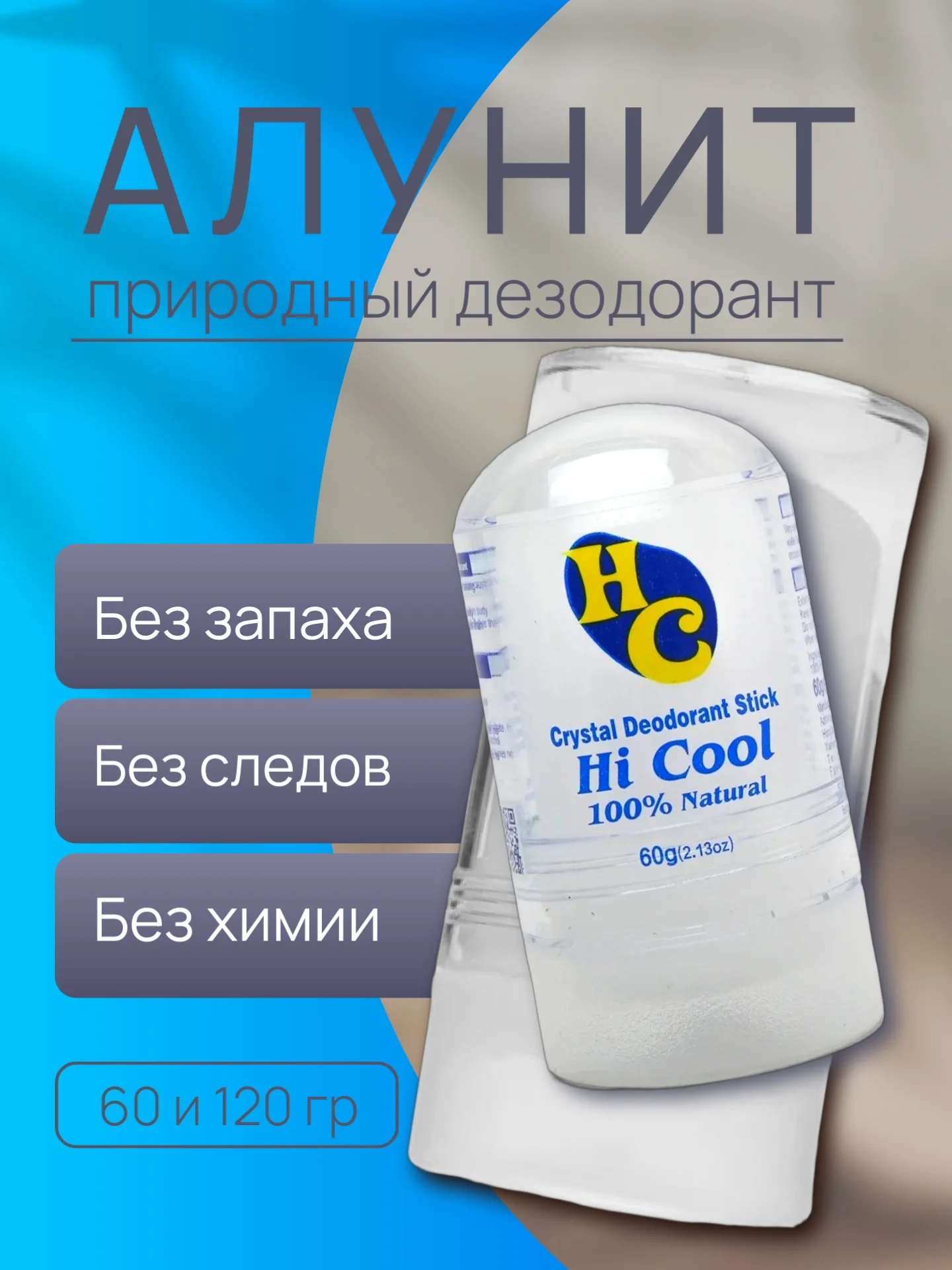 Алунит дезодорант минеральный, Алунит кристалл, без следов и запаха, 60 г и 120 г