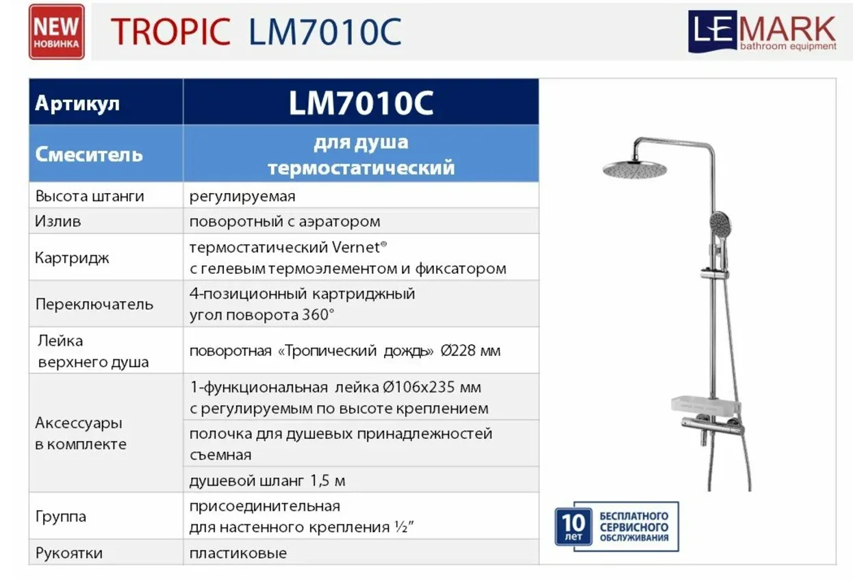 Смеситель Lemark Tropic LM7010C, для ванны и душа, термостатический