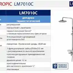Смеситель Lemark Tropic LM7010C, для ванны и душа, термостатический