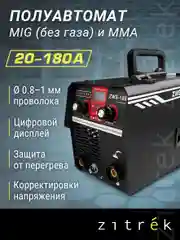 Сварочный полуавтомат Zitrek ZWS-180, MIG/MAG без газа, 180А 051-4685