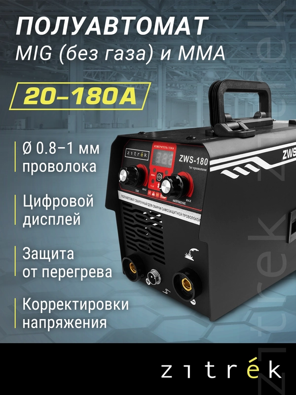Сварочный полуавтомат Zitrek ZWS-180, MIG/MAG без газа, 180А 051-4685