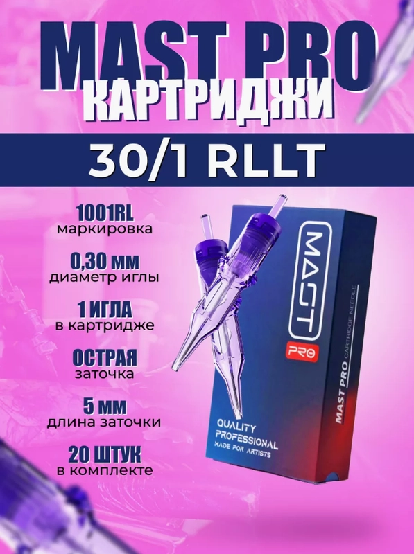 Картириджи Mast pro ДЛЯ ПЕРМАНЕНТА, тату