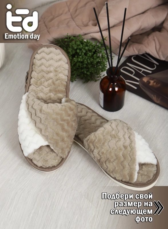 Тапки EMOTION DAY Какао
