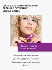 Составы для ламинирования ресниц Sigma НОВЫЕ,быстрые 5 мл