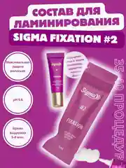 Составы для ламинирования ресниц Sigma НОВЫЕ,быстрые 5 мл