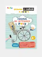 ДжоIQ. Возьми с собой в дорогу (F) - Рисуем не отрывая руки