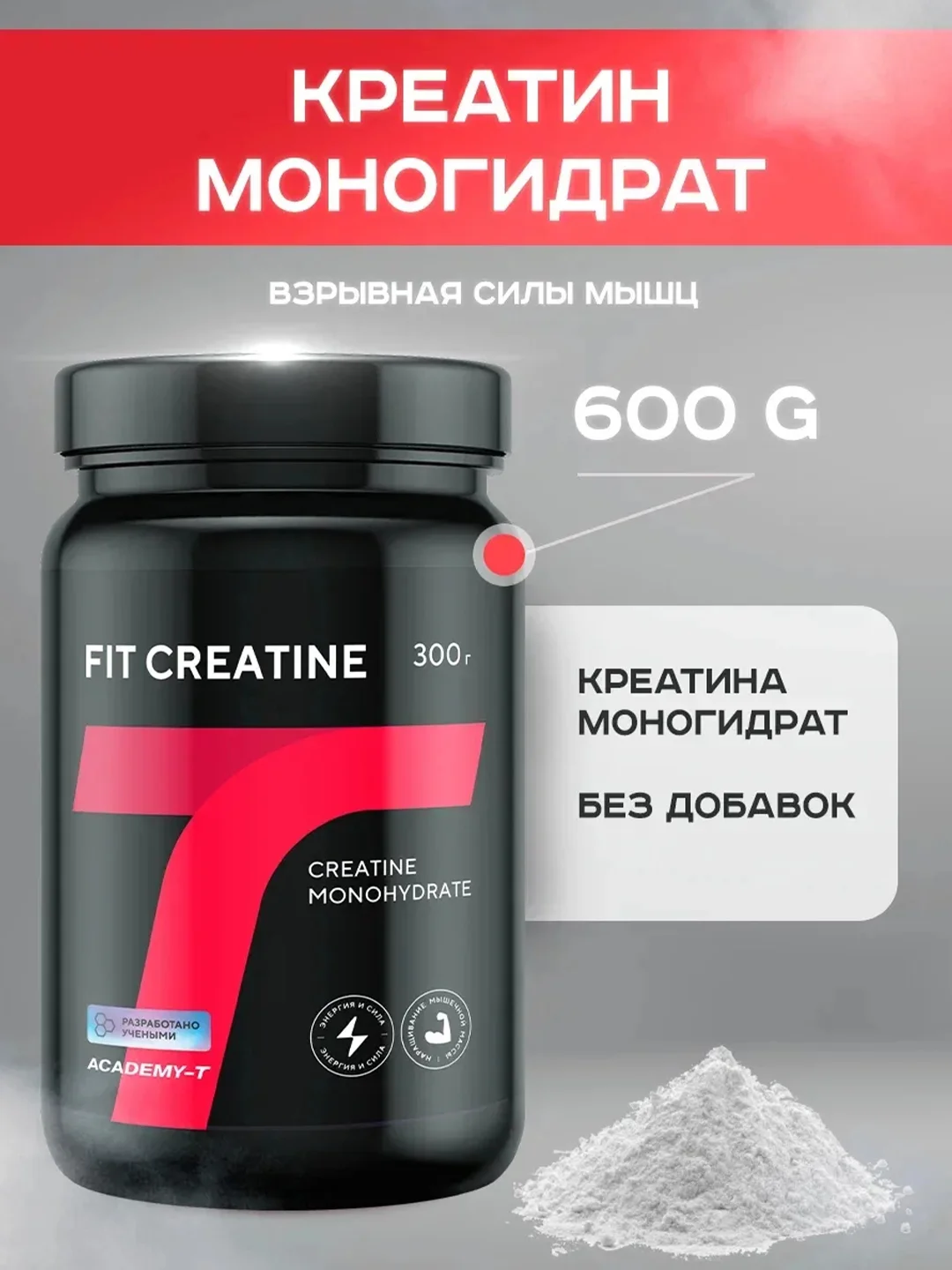 Креатин АКАДЕМИЯ-Т FIT CREATINE, 300 г