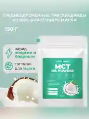 MCT Oil Powde АКАДЕМИЯ-Т 70%, 150 г