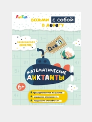 ДжоIQ. Возьми с собой в дорогу (F) - Математические диктанты