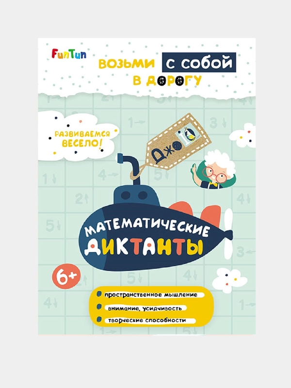 ДжоIQ. Возьми с собой в дорогу (F) - Математические диктанты