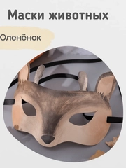 Карнавальная маска животного детская, маска на утренник, 4 вида