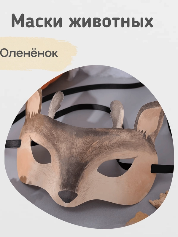 Карнавальная маска животного детская, маска на утренник, 4 вида