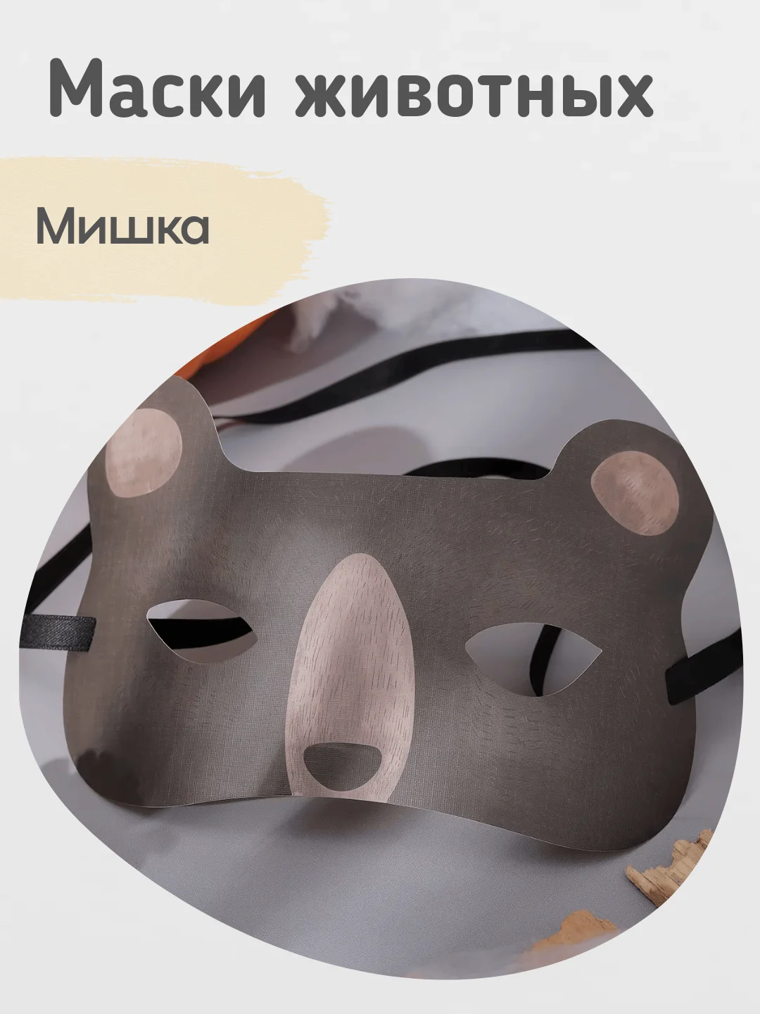 Карнавальная маска животного детская, маска на утренник, 4 вида