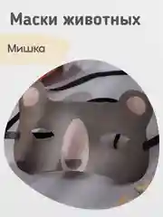 Карнавальная маска животного детская, маска на утренник, 4 вида