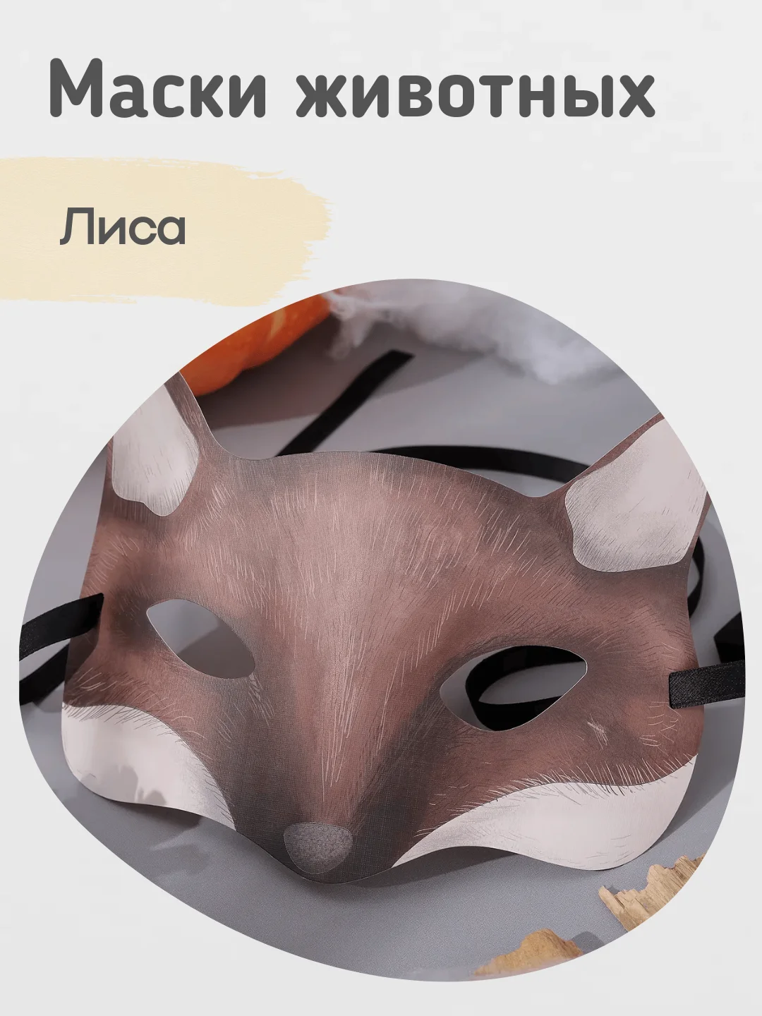 Карнавальная маска животного детская, маска на утренник, 4 вида